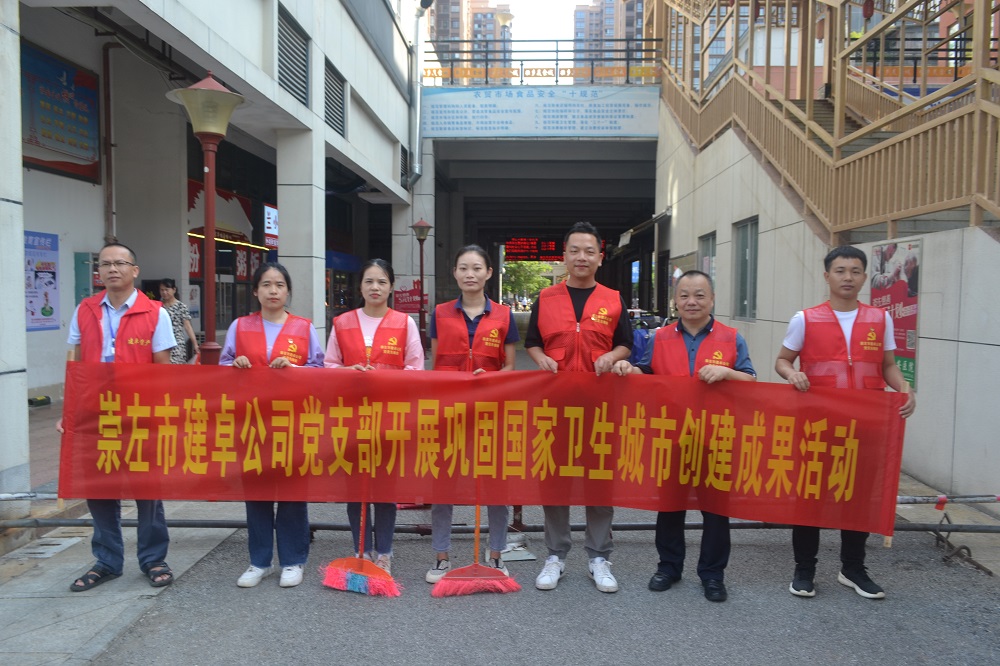 1690273501403568.jpg 2023年6月30日崇左市建卓公司黨支部開(kāi)展國家衛生城市創(chuàng )建成果活動(dòng).JPG